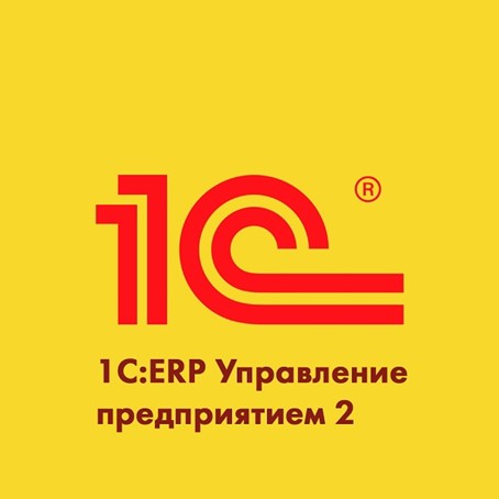 Влияние 1С:ERP на оптимизацию расходов компании