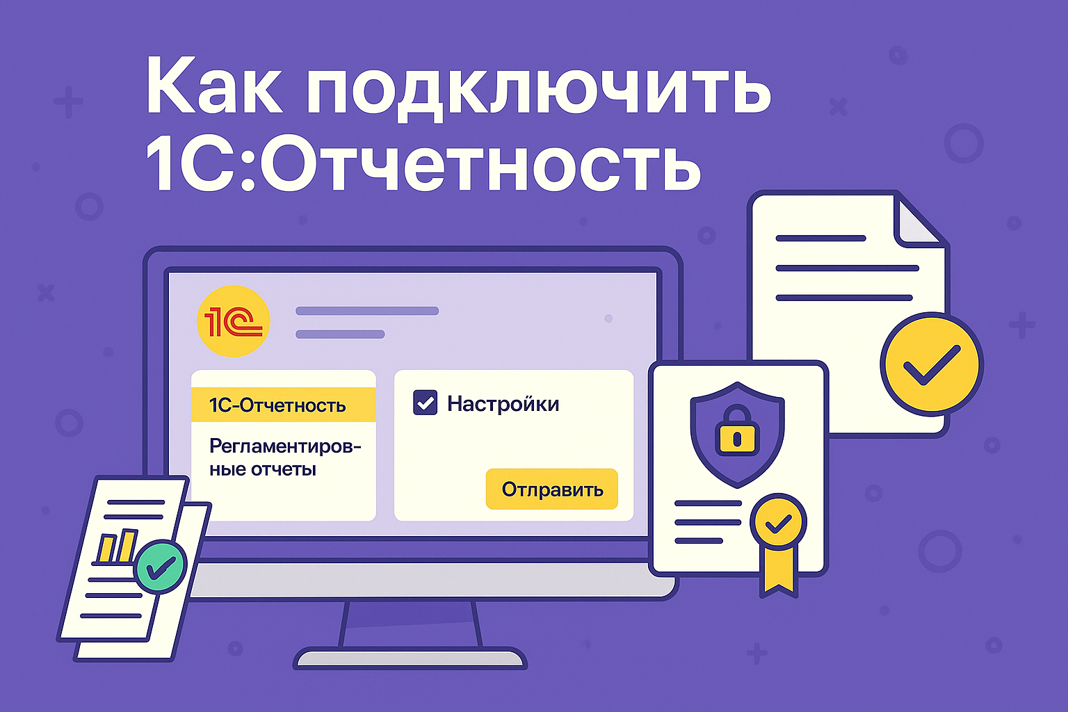 Подключение и настройка сервиса 1С-Отчетность