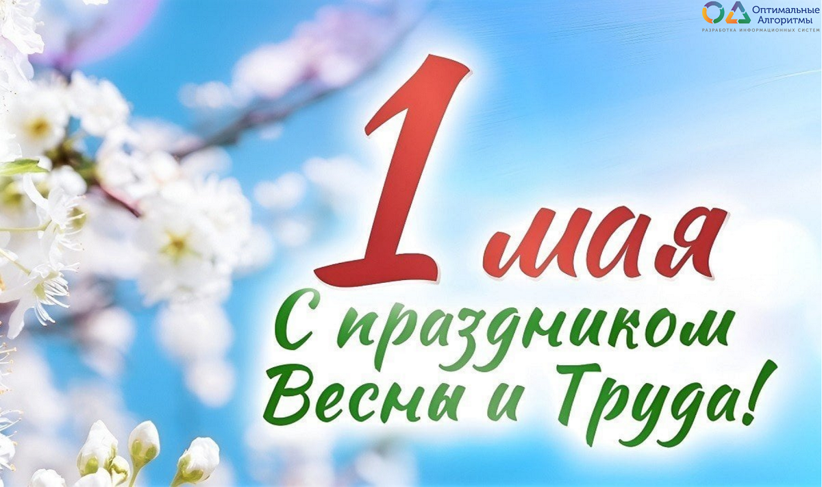 С Праздником Весны и Труда!