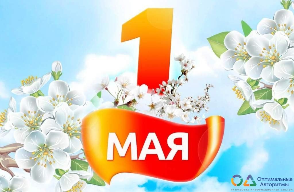 С Праздником Весны и Труда!