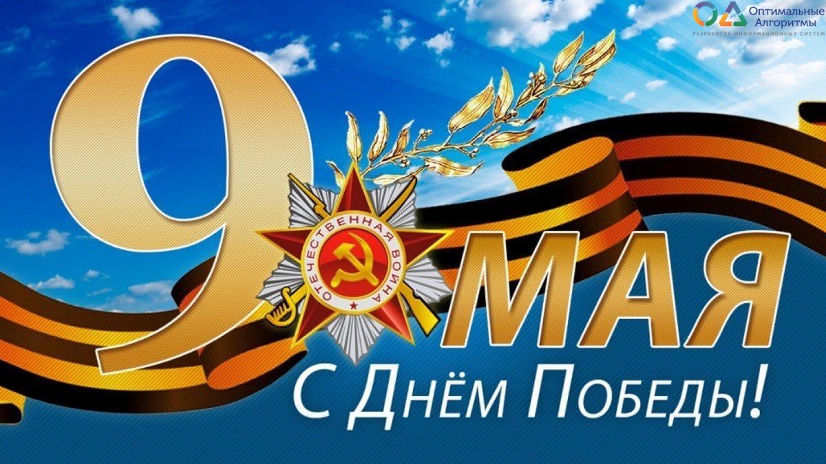 С Праздником Великой Победы!