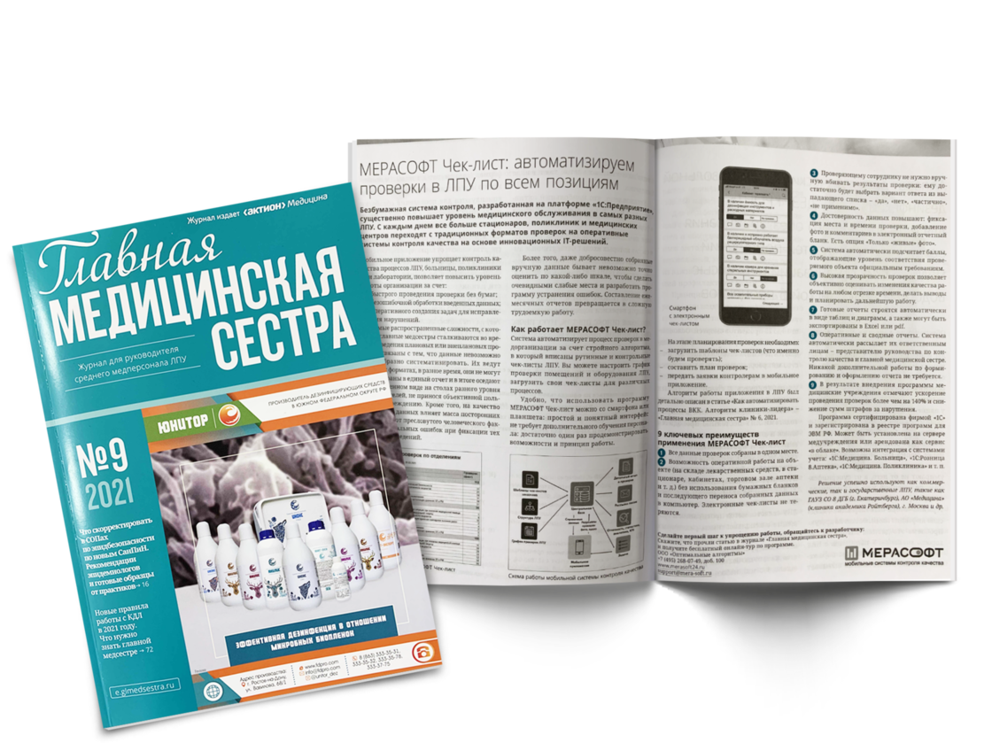 Публикация в журнале "Главная медицинская сестра" №9