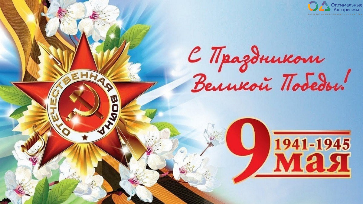 С Праздником Великой Победы!