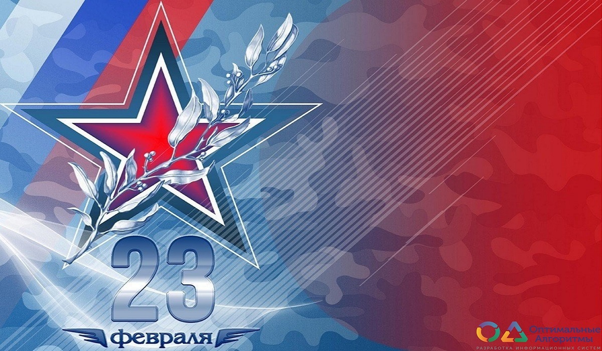 С Днём защитника Отечества!