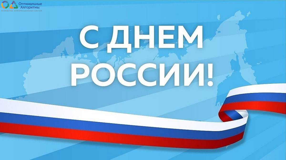 Поздравляем с Днём России!