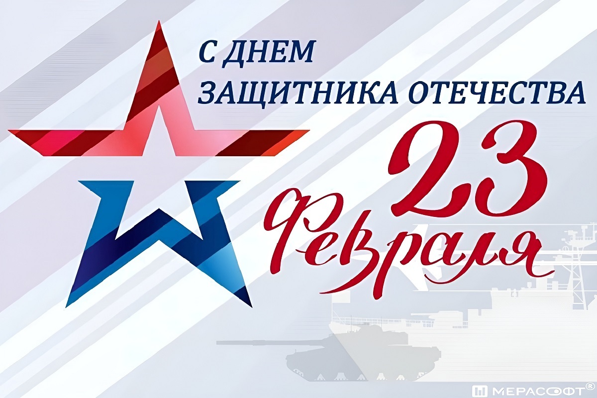 С Днём защитника Отечества!