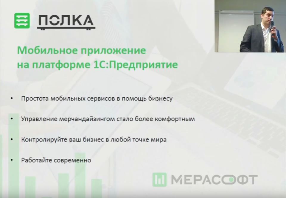 МЕРАСОФТ Полка: участник "Парад приложений 1С" 2018