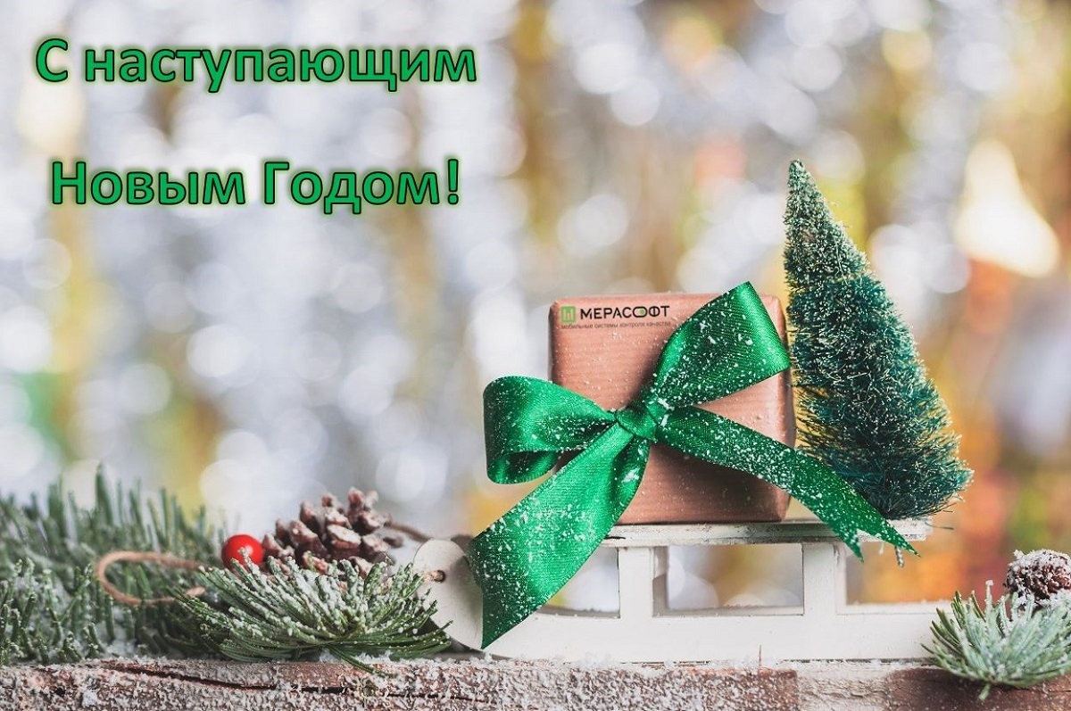 С наступающим Новым годом!