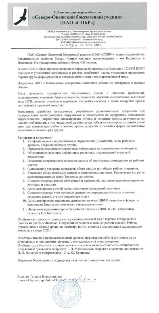 ПАО "Северо-Онежский бокситовый рудник"