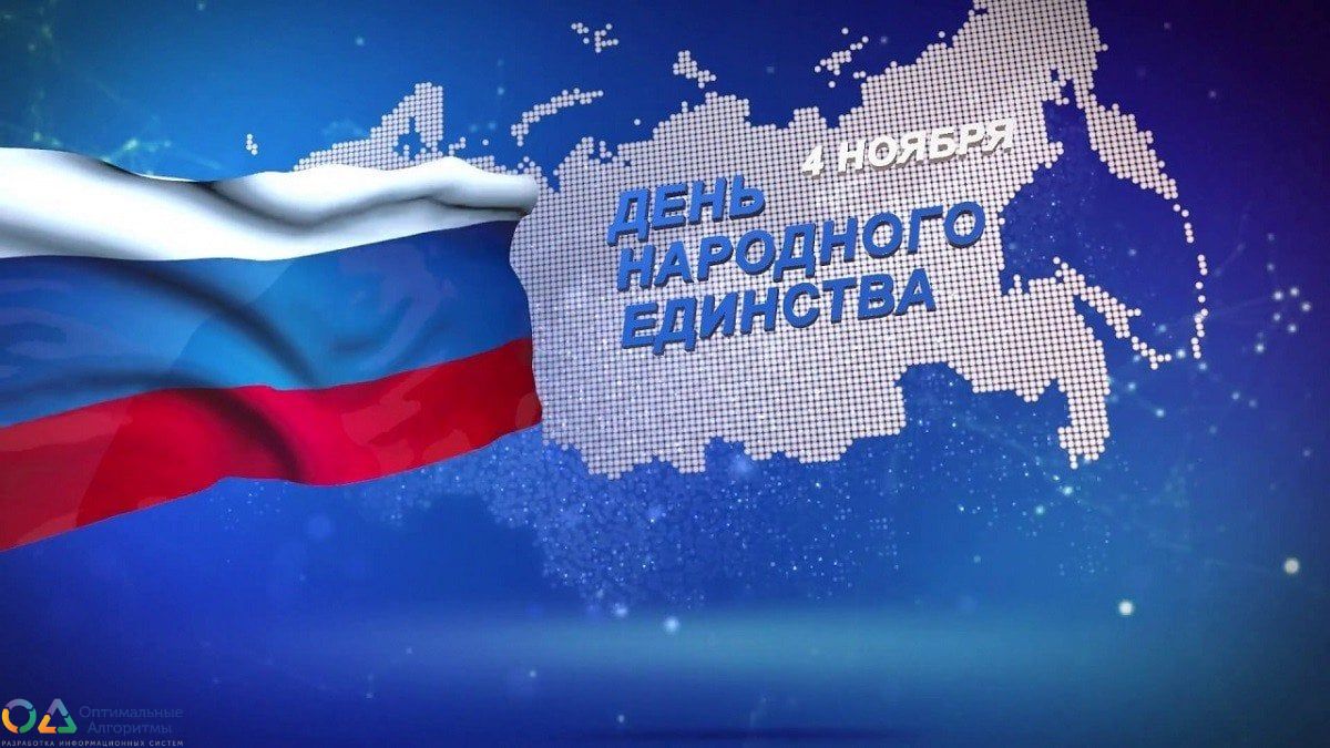 Поздравляем с Днём народного единства!