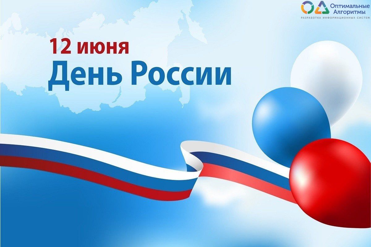 Поздравляем с Днём России!
