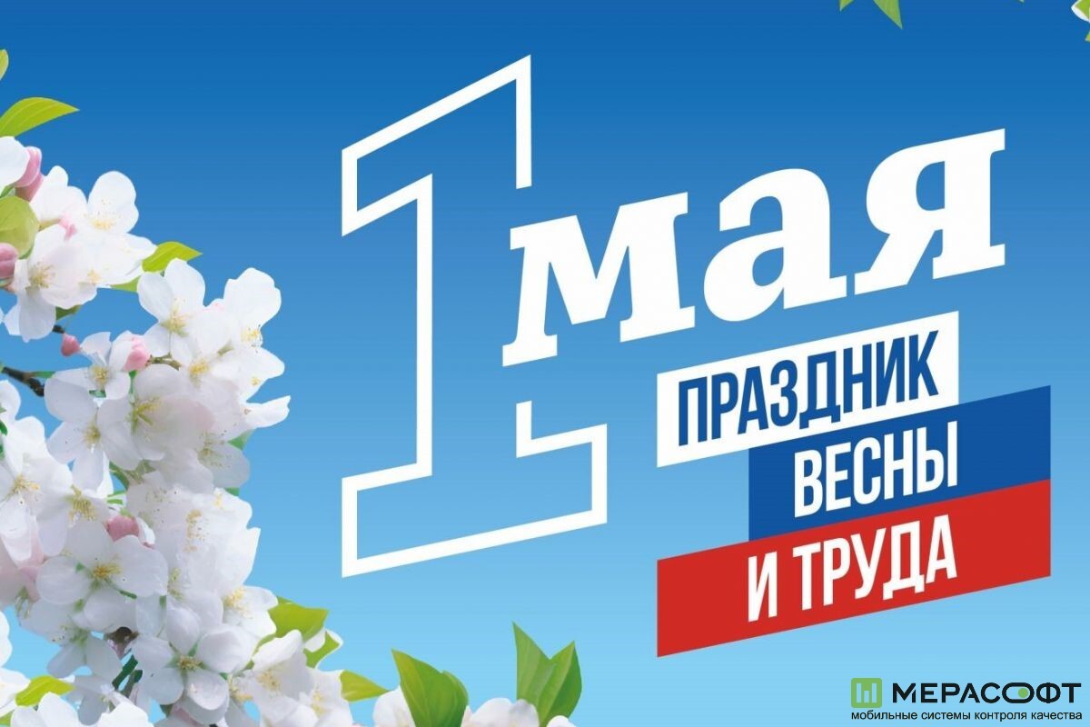 С Праздником Весны и Труда!